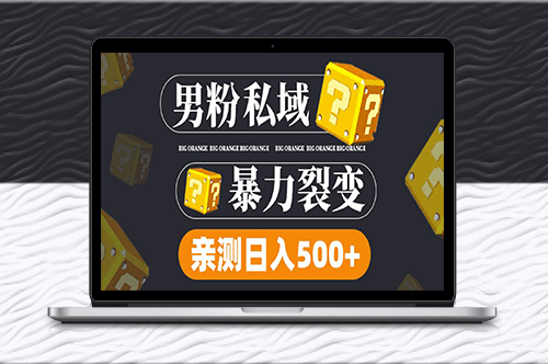 男粉項目：新渠道新玩法_一個作品變現1000+-資源網站