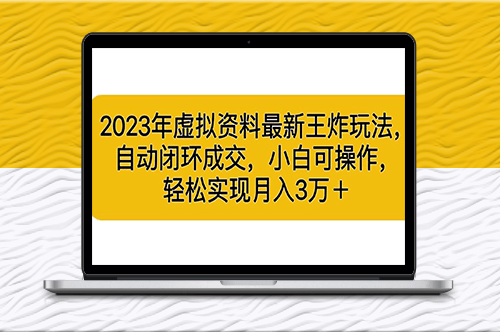 2023年虛擬資料新玩法:實現自動閉環成交_月入3位數-資源網站