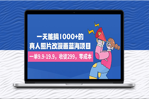 真人照片秒變漫畫項目！一單9.9-19.9_零成本-資源網站