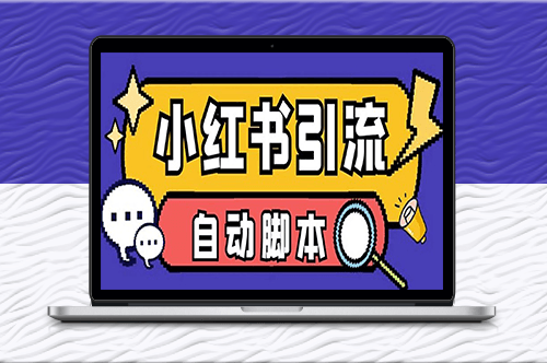 外面收費699小紅書自動進群_退群_評論發圖腳本_日引精準粉100+-資源網站