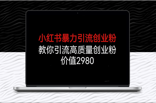 小紅書(shū)引流創(chuàng)業(yè)粉秘籍_高轉(zhuǎn)化意向客戶-資源網(wǎng)站