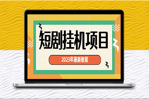 2023年最熱門短劇掛機項目_實現變現-資源網站