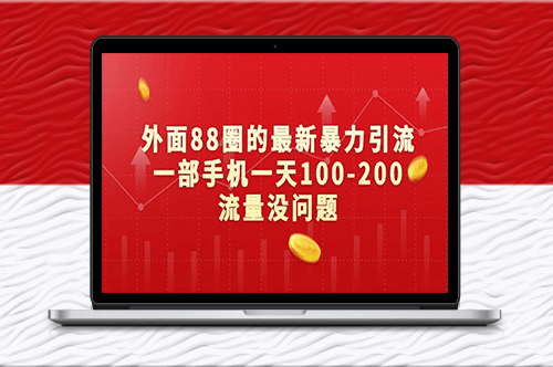 揭秘外面88圈的最新暴力引流方法_每天100-200流量-資源網(wǎng)站
