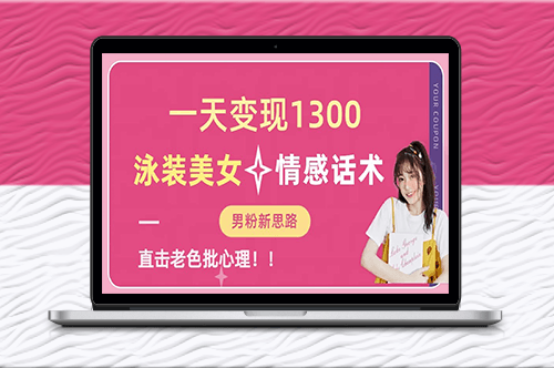 高顏值泳裝女神項目_情感話術直擊心扉_素材提供助你賺錢!-資源網站