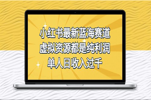 小紅書最新藍海賽道_虛擬資源玩法-資源網站