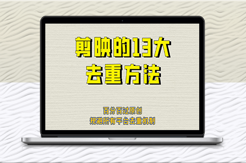 13種絕對原創的剪映去重技巧_完美規避所有平臺的去重機制！-資源網站