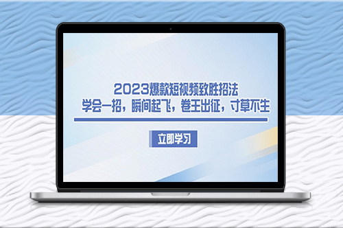 2023短視頻營銷策略_手把手教你打造爆款-資源網站