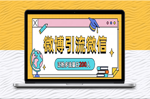 微博群引流方法(詳細視頻教程)-資源網站