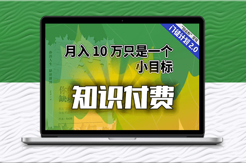 【輕創業】“課程分銷”月入10萬-資源網站