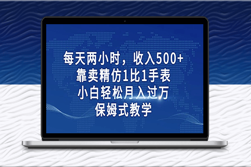 賣精仿1比1手表月入過萬_保姆式教學-資源網站