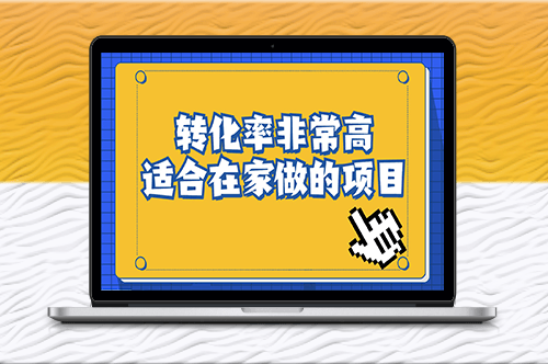 冷門轉化率高的項目_一部手機可操作-資源網站