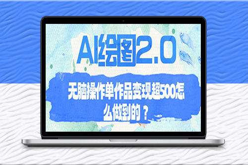 AI繪圖2.0如何無腦操作單作品變現(xiàn)超過500元？-資源網(wǎng)站