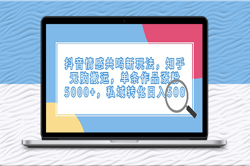 抖音情感共鳴新玩法_知乎無腦搬運-資源網站