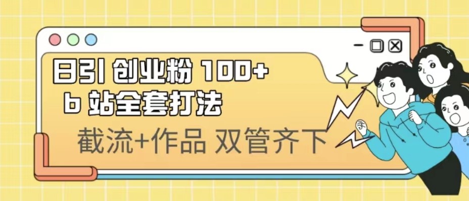 圖片[1]-【實操視頻】b站引流創(chuàng)業(yè)粉100+全套打法-資源網(wǎng)站