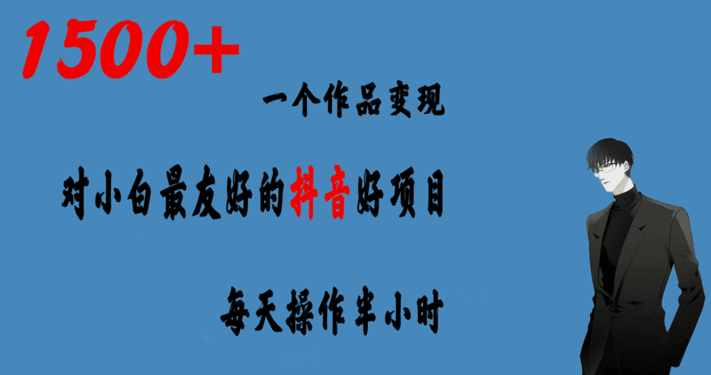圖片[1]-抖音賺錢好項目：一個作品變現1500+玩法-資源網站