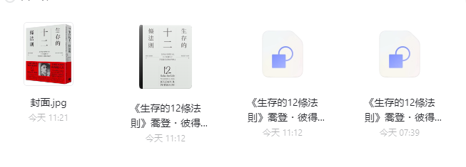 《生存的12條法則》：半年銷售200萬冊的必讀好書！豆瓣8.5分推薦！-資源網站