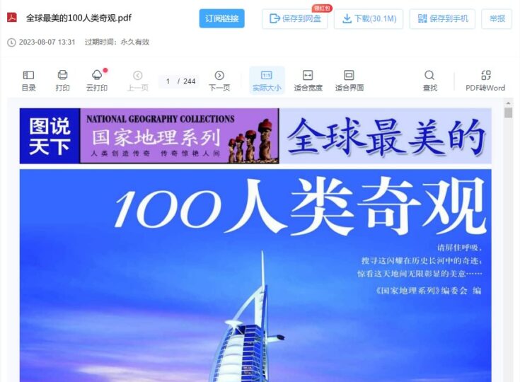 全球100個令人驚嘆的人類奇觀-資源網站