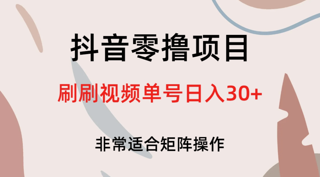 圖片[1]-如何利用抖音零擼項目_每天刷刷視頻單號賺取30+