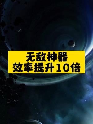 無敵神器效率提升10倍-資源網站