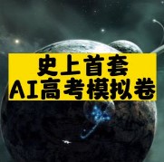 史上首套AI高考模擬卷-資源網站