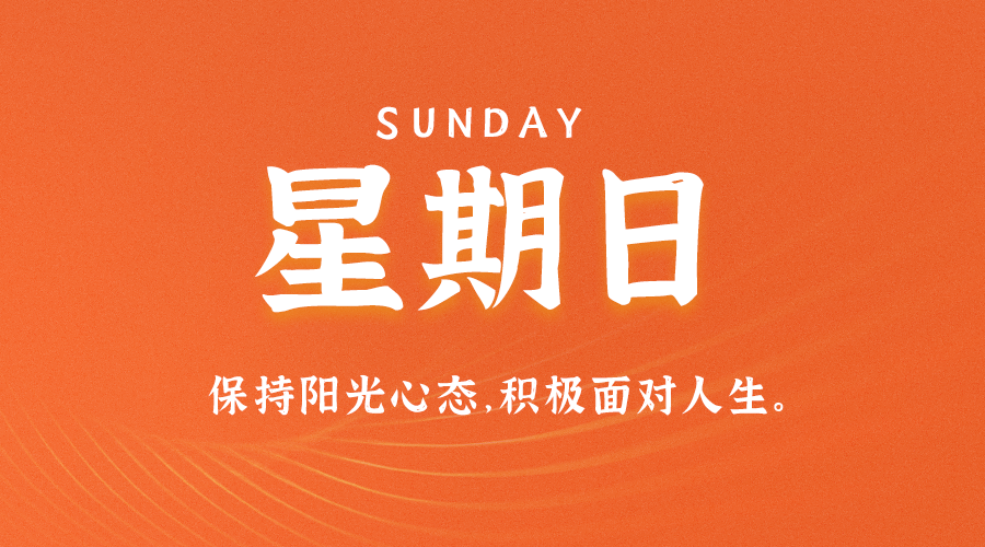 圖片[1]-08月6日_星期日_在這里每天60秒讀懂世界！-資源網站