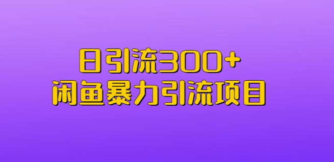 圖片[1]-閑魚引流項(xiàng)目_日引流300粉-資源網(wǎng)站