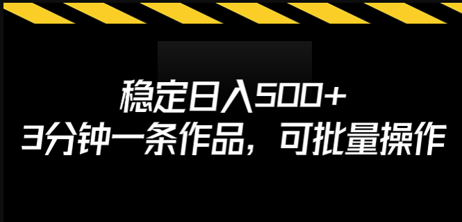 圖片[1]-揭秘穩(wěn)定日入500+的秘密_3分鐘創(chuàng)作一條作品_批量操作-資源網(wǎng)站
