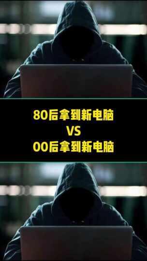 80后拿到新電腦VS00后拿到新電腦-資源網站