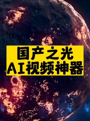 國產之光AI視頻神器推薦-資源網站