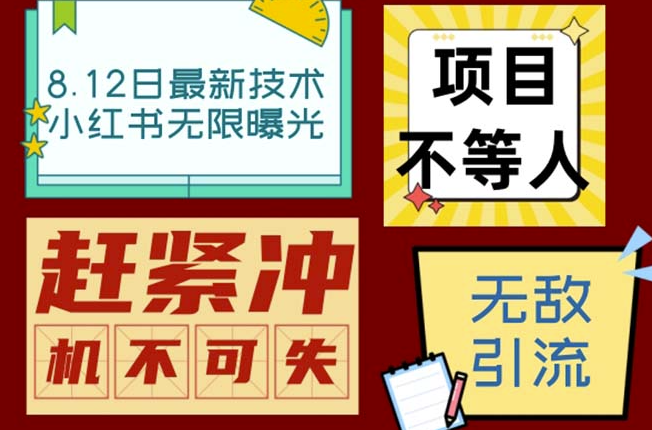 圖片[1]-小紅書8月技術(shù)揭秘：單賬號每日引流100+精準粉無壓力(腳本+教程)-資源網(wǎng)站