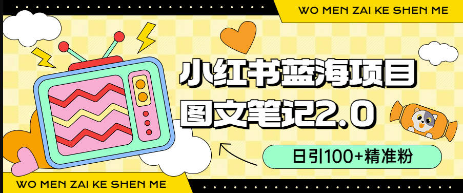 圖片[1]-小紅書2.0圖文筆記玩法揭秘：日均100+精準粉絲引流_小吃配方月入過萬(附配方)-資源網站