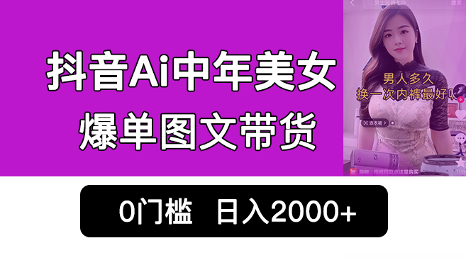 圖片[1]-抖音Ai中年美女爆單圖文帶貨_最新玩法-資源網站