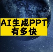 AI生成PPT有多快-資源網站
