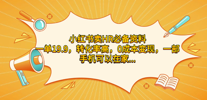 圖片[1]-小紅書賣HR必備資料_一單19.9_轉化率高_零成本變現(xiàn)-資源網(wǎng)站