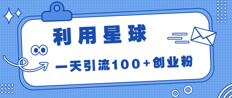 圖片[1]-星球引流法_每天輕松吸引100+創業粉絲！-資源網站