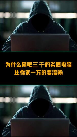 為什么網吧三千的劣質電腦比你家一萬的要流暢-資源網站