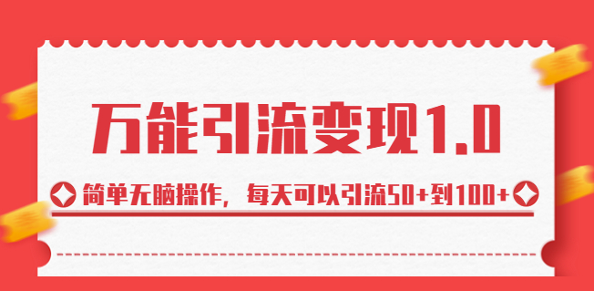 圖片[1]-萬能引流變現_每日引流50+至100+！-資源網站