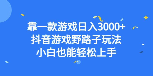 圖片[1]-抖音游戲野路子玩法_小白也能輕松上手-資源網站