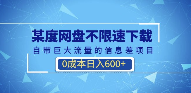 圖片[1]-某度網盤不限速下載_自帶巨大流量的信息差項目(教程+軟件)-資源網站