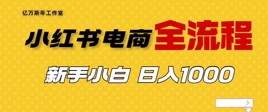 圖片[1]-外面收費4988的小紅書無貨源電商從0-1全流程教程-資源網站