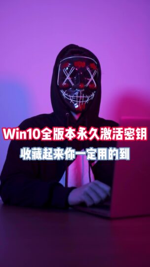 Win10全版本激活密鑰-資源網站