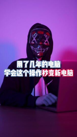 讓你的老電腦變成新電腦一樣流暢-資源網(wǎng)站