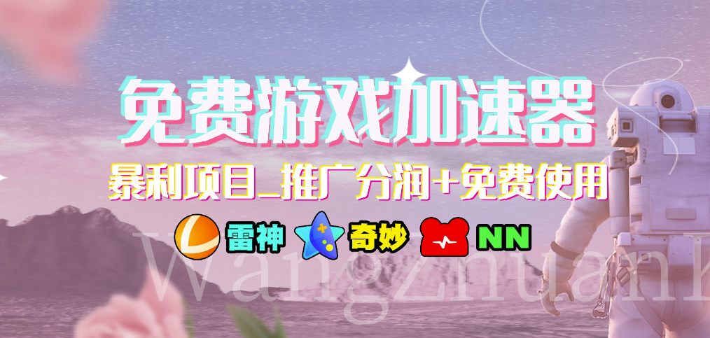 圖片[1]-免費游戲加速器：推廣分潤+免費使用_探索暴利項目！-資源網站