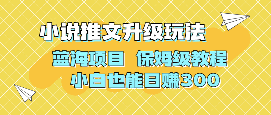 圖片[1]-AI寫小說推文升級玩法_藍海項目_保姆級教程-資源網站