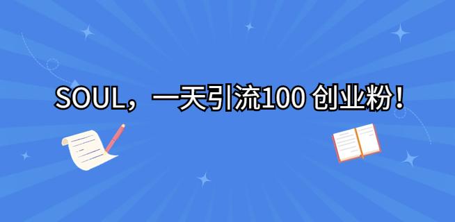 圖片[1]-SOUL_一天實現(xiàn)100次引流！創(chuàng)業(yè)新手必看！-資源網站