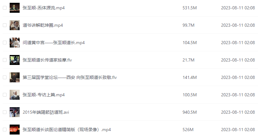 【張至順道長(zhǎng)】全套視頻、音頻、文字合集，探究道家養(yǎng)生與哲學(xué)智慧-資源網(wǎng)站