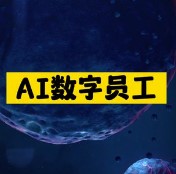 AI數字員工-資源網站