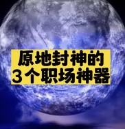 原地封神的3個職場神器推薦-資源網站
