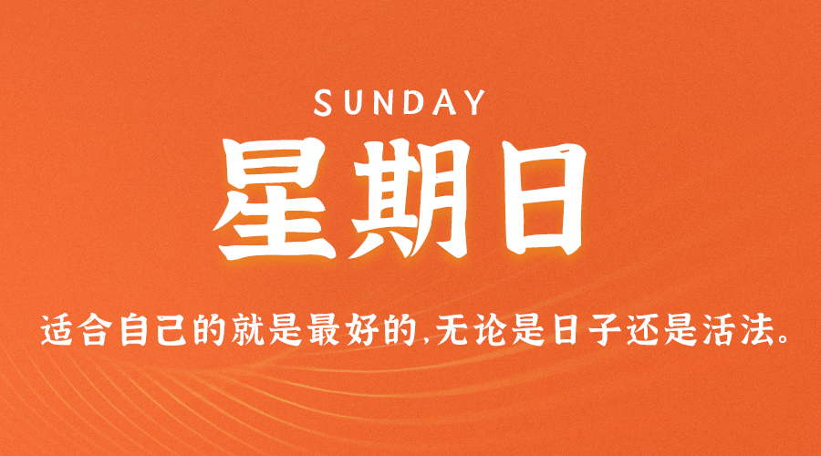 圖片[1]-08月13日_星期日_在這里每天60秒讀懂世界！-資源網(wǎng)站