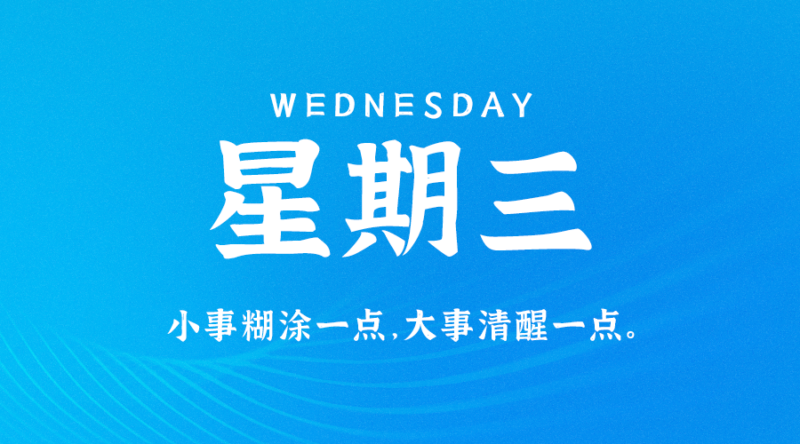 08月9日_星期三_在這里每天60秒讀懂世界!-資源網(wǎng)站